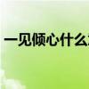 一見傾心什么意思回答（一見傾心什么意思）