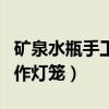 礦泉水瓶手工制作燈籠舞龍（礦泉水瓶手工制作燈籠）