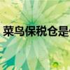 菜鳥保稅倉是什么意思（保稅倉是什么意思）