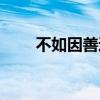 不如因善遇之翻譯（不如因善遇之）
