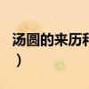湯圓的來歷和寓意100字（湯圓的來歷和寓意）