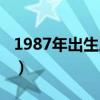 1987年出生屬什么五行（1987年出生屬什么）