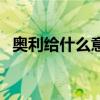 奧利給什么意思啊哎呀（奧利給什么意思）