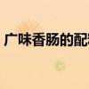 廣味香腸的配料比例（廣味香腸配方比例表）