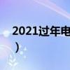 2021過年電影院關(guān)門嗎（過年電影院開門嗎）
