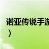 諾亞傳說手游頭領(lǐng)坐標(biāo)（諾亞傳說頭領(lǐng)刷新點(diǎn)）