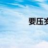 要壓歲錢的套路（要壓歲錢）