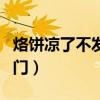 烙餅涼了不發(fā)硬的秘訣（電餅鐺烙餅不硬的竅門(mén)）