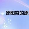 邵陽(yáng)窮的原因（為什么湖南邵陽(yáng)那么窮）