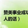 贊美事業(yè)成功男人的話(huà)簡(jiǎn)短（贊美事業(yè)成功男人的話(huà)）