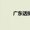 廣東話拼音轉(zhuǎn)換器（廣東話拼音）
