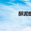 醉泥螺有寄生蟲嗎(醉泥螺) 醉泥螺有寄生蟲嗎(醉泥螺)