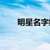 明星名字縮寫lly（明星搜名字縮寫）