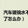 汽車玻璃水不噴水了怎么回事（汽車玻璃水凍了怎么辦）