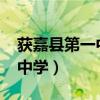 獲嘉縣第一中學2022高考成績（獲嘉縣第一中學）
