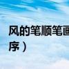 風(fēng)的筆順筆畫順序圖片大全（風(fēng)的筆順筆畫順序）