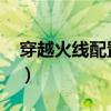 穿越火線配置要求（穿越火線配置要求2019）
