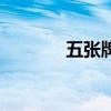 五張牌斗牛牛軟件（五張牌）