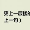 更上一層樓的上一句是什么詩(更上一層樓的上一句) 更上一層樓的上一句是什么詩(更上一層樓的上一句)