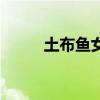 土布魚女裝是什么牌子（土布魚）