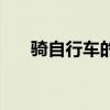 騎自行車的拼音是（騎自行車的拼音）