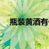 瓶裝黃酒有保質(zhì)期嗎（黃酒有保質(zhì)期嗎）