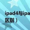 ipad4與ipadair2的區(qū)別（ipad2和ipad4的區(qū)別）