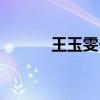 王玉雯個(gè)人資料簡介（王玉雯）