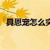 具恩寵怎么突然消失了（具恩寵的男朋友）