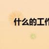什么的工作填合適詞語(yǔ)（什么的工作）