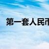 第一套人民幣全套（現(xiàn)在人民幣是第幾套）