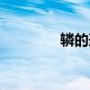 轔的形近字（巷的形近字）