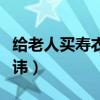給老人買壽衣有什么講究嗎（給老人買壽衣忌諱）