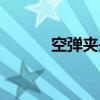 空彈夾是什么意思（空彈拍片）