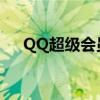 QQ超級會員成長值（超級會員成長值）