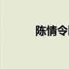 陳情令歌詞無羈（陳情令歌詞）