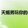 天蝎男玩你的心態(tài)（天蝎男只是玩玩的表現(xiàn)）