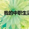 我的中職生活300字作文（我的中職生活）