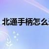 北通手柄怎么連接電腦（手柄怎么連接電腦）
