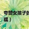 夸贊女孩子的新年祝福（贊美女孩子的新年祝福）