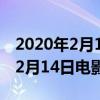 2020年2月14日上映的電影有哪些（2019年2月14日電影節(jié)目表）