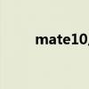 mate10尺寸大?。╩ate10尺寸）