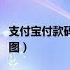 支付寶付款碼截圖多久失效（支付寶付款碼截圖）