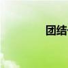 團結(jié)一致英語（團結(jié)一致）
