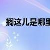 擱這兒是哪里的方言（擱這兒是什么意思）