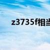 z3735f相當(dāng)于第幾代處理器（z3735f）