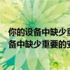 你的設(shè)備中缺少重要的安全和質(zhì)量修復(fù)是什么原因（你的設(shè)備中缺少重要的安全和質(zhì)量修復(fù)）