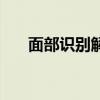 面部識(shí)別解鎖安全嗎（面部識(shí)別解鎖）