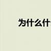 為什么什么仁成語(yǔ)（為什么什么仁）