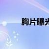 胸片曝光（女人的胸部長什么樣）
